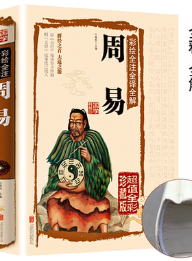彩绘全注全译全解周易正版 入门基础知识风水书八卦国学书籍 全集图解易传原著白话版论语经典道德经 爻意分析可断结果自取之道