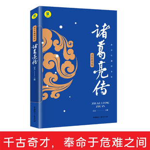 全解彩图版 诸葛亮传千古奇才受任于败军之际奉命于危难之间青少年名人传记书籍正版 正版 书籍 现货速发