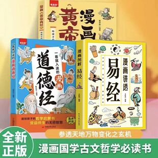漫画讲透易经漫画黄帝内经一看就入迷的道德经白话文原著原文易经全书道德经解读传统文化讲透为人处事中医圣经智慧阅读正版书籍