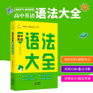 高中英语语法全解2023新版词汇版乱序全练知识大全书 高考专练 高考七合一高一高二三专项训练习完形填空与阅读理解书3500词汇必背