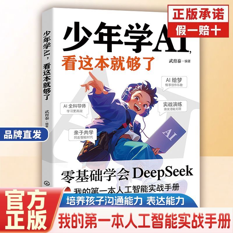 【官方正版】少年学AI看这本就够了 儿童零基础学DeepSeek 科学启蒙书 人工智能第一本实战手册 科技与创造力28天成为学习高手