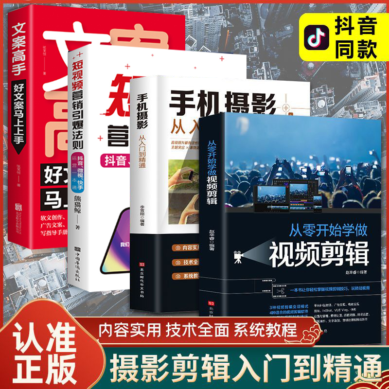 从零开始学做视频剪辑手机摄影从入门到精通短视频营销爆款法则文案高手