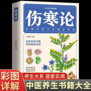 伤寒论正版 养生书籍大全书中草药全图鉴医学类书籍 全套李时珍中医 张仲景原著全集无删减图解白话文书伤寒杂病论选读本草纲目原版