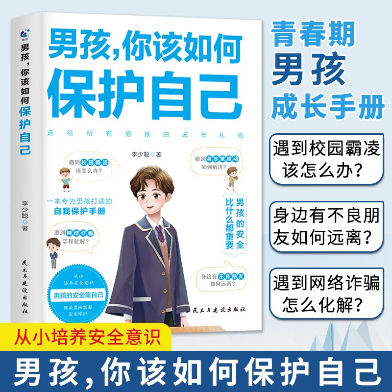 男孩你该如何保护自己青春期男孩成长手册性教育书籍育儿书籍父母必读正版家庭版本 正版书籍