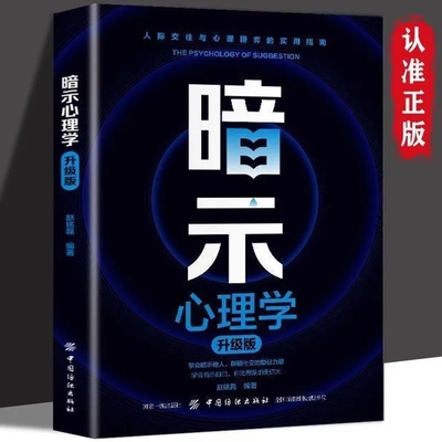 【暗示心理学】升级版人际交往和心理博弈实用指南心理暗示与自我暗示的指导手册无形的力量有形的改变学会暗示技巧正版书籍