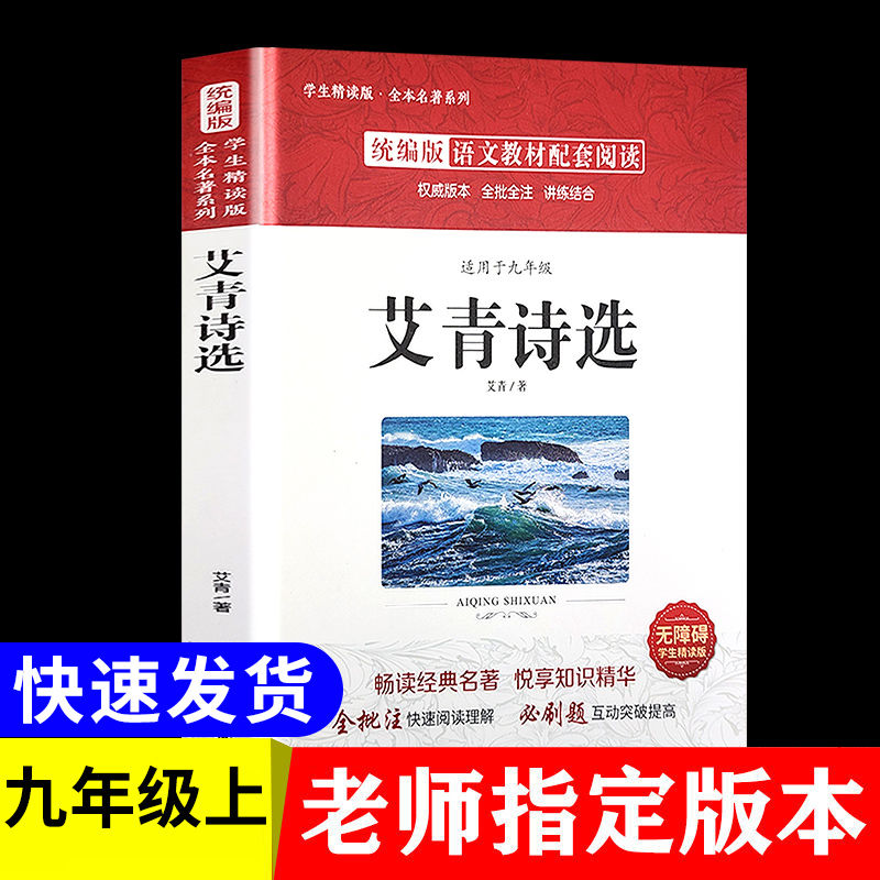 【东方文澜】艾青诗选原著无障碍学生精读版九年级读书初中生初三须读书目课外读物阅读书籍课外书世界名著儿童文学正版书籍