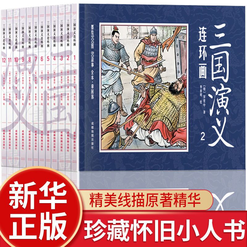 【东方文澜】三国演义连环画全12册小人书儿童版漫画书四大名著小学生三四五六年级课外阅读书籍无障碍阅读古典文学老版怀旧连环画