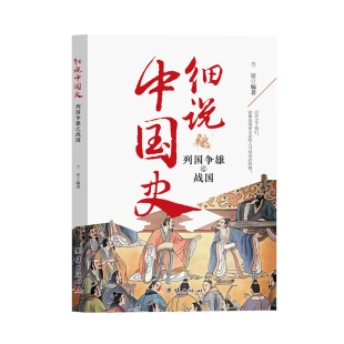 一本书读懂中国上下五千年 读史即是读人心 中国史 细说中国史——列国争雄之战国一看就放不下