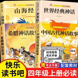 【官方正版】快乐读书吧四年级上册课外必读书人教正版中国古代神话故事山海经世界经典神话希腊神话故事考点手册孩子爱读的课外书
