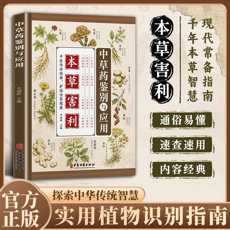 【官方正版】 本草害利 中草药鉴别与应用 图谱中医养生入门书籍探索中华传统智慧实用植物识别指南中医养生修身养性阅读书籍图片