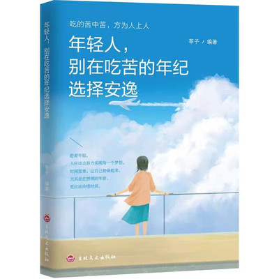 励志成长书籍年轻人别在吃苦的年纪选择安逸世界不曾亏欠每一个努力的人 年轻人，别在吃苦的年纪选择安逸