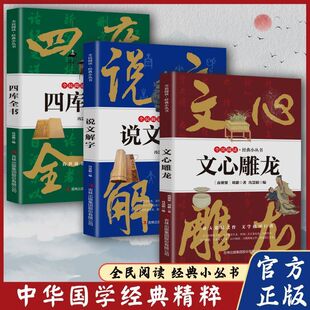 全民阅读经典小丛书 文心雕龙说文解字四库全书 国学经典精粹