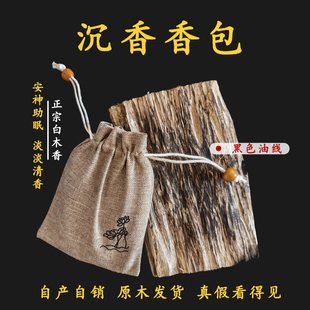 白木沉香包安神纯天然植物火眼片车内床头熏香闻香净化空气香包囊