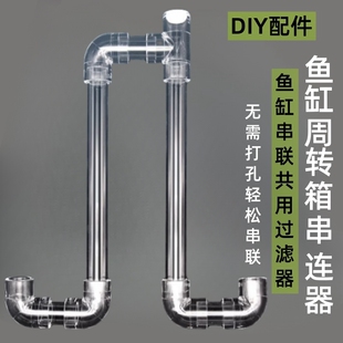 鱼缸串连管透明亚克力多缸连接连通器水位平衡器虹吸U型过桥管件