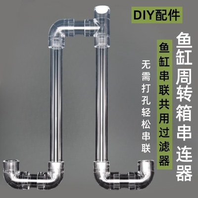 鱼缸串连管透明亚克力多缸连接连
