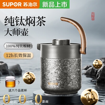 苏泊尔纯钛内胆提梁焖茶壶