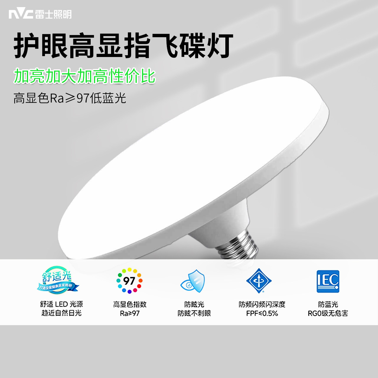 雷士照明led飞碟灯家用E27螺口