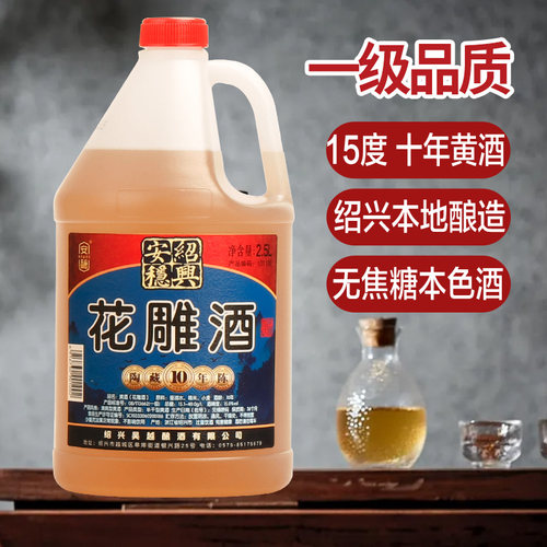 绍兴产黄酒十年陈花雕酒不添加焦糖色15度半干型糯米酒2.5L