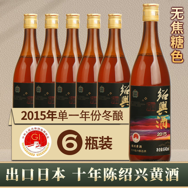 绍兴黄酒出口日本2015年冬酿花雕酒十年陈酿无焦糖本酒640mlX6瓶