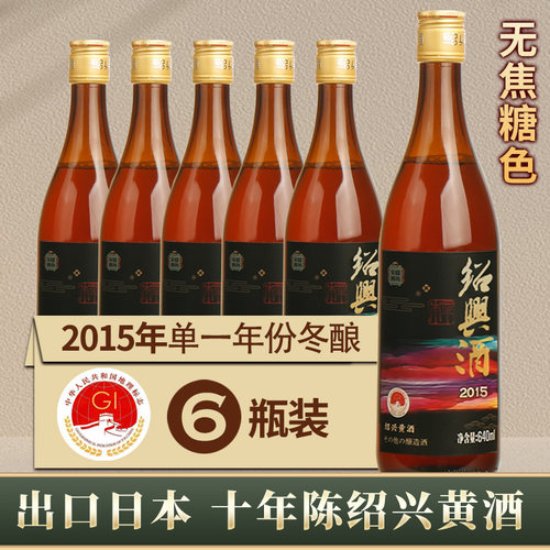 2015年冬酿绍兴黄酒出口版6瓶