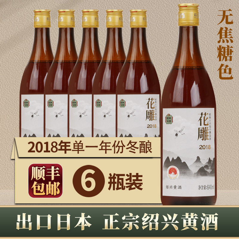 出口日本绍兴黄酒2018年冬酿花雕酒无焦糖色糯米酒640mlx6瓶装