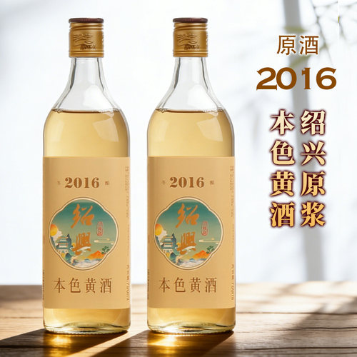 绍兴本色黄酒2016年原浆花雕酒