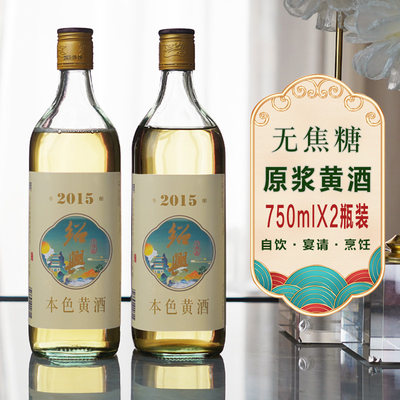 绍兴本色黄酒2015年原浆花雕酒