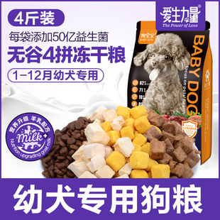 爱生力量幼犬专用狗粮1-12月小狗离乳期泰迪小型犬旗舰店官方正品