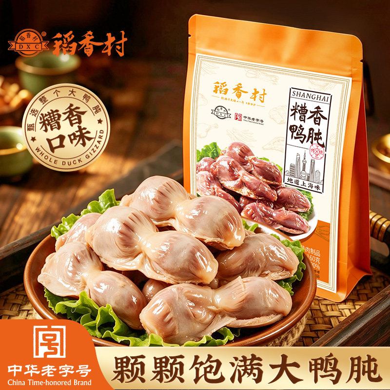 上海稻香村鸭肫肝鸭胗开袋即食糟香鸭肫上海特产卤味零食下酒菜