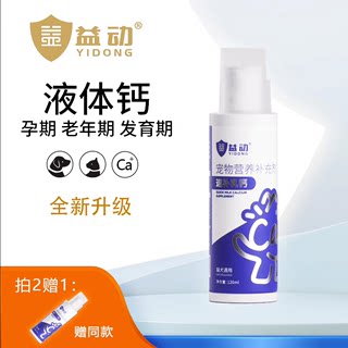 益动宠物猫咪狗狗通用液体乳钙120ml/瓶 怀孕幼老犬折耳钙粉钙片