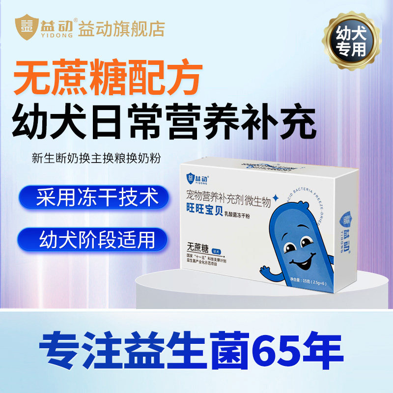 益动宠物旺旺宝贝大小狗幼犬益生菌2.5g*6袋/盒 益生菌粉