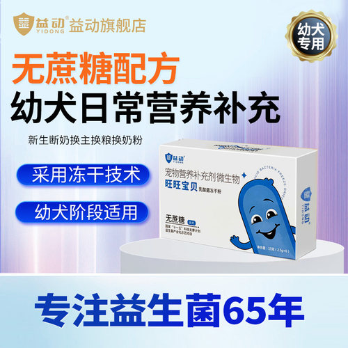 益动旺旺宝贝犬专用益生菌益生元