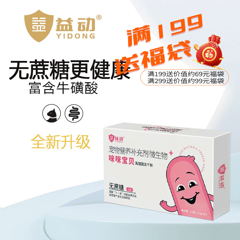 益动宠物咪咪宝贝幼猫咪宠物益生菌2.5g*6袋/盒 肠胃调理益生菌粉