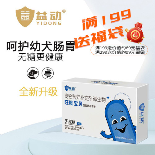 益动旺旺宝贝犬专用益生菌益生元