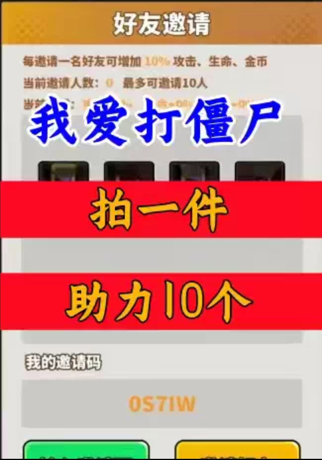 我爱打僵尸邀请好友新人新用户助力 微信QQ抖音小程序小游戏