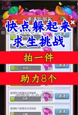 快点躲起来/求生挑战邀请好友新人新玩家新用户助力升2级微小程序