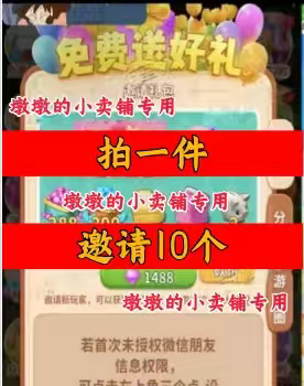 滨海小镇/庄园合合邀请好友 微信QQ小程序邀请新人玩家新用户助力