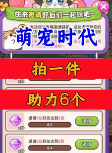 萌宠时代邀请好友新人玩家用户助力 微信抖音QQ小程序游戏