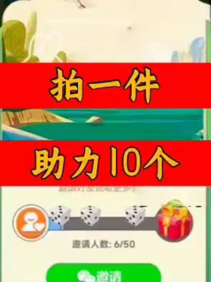 我的地盘邀请好友 微信QQ小程序邀请新人新玩家新用户助力