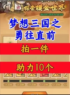 梦想三国之勇往直前邀请好友新人新用户助力 微信QQ抖音小程序