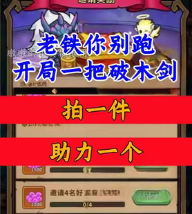 老铁你别跑/开局一把破木剑邀请好友新人新玩家新用户助力 小程序
