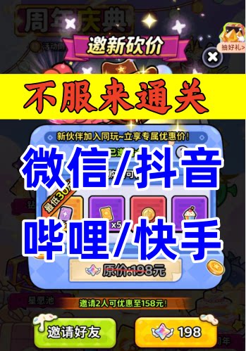 不服来通关邀请好友新人玩家用户助力 微信抖音哔哩QQ小程序游戏