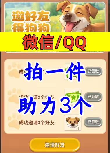 QQ经典农场邀请好友微信QQ小程序邀请新人新玩家新用户助力田园犬