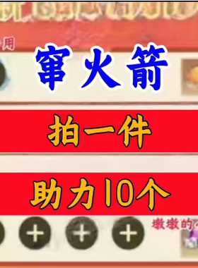 窜火箭邀请好友 微信QQ小程序邀请新人新玩家新用户助力