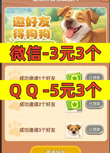 QQ经典农场邀请好友新人新用户助力田园犬 微信QQ小程序小游戏