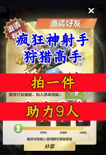 狩猎高手/疯狂神射手邀请好友图片