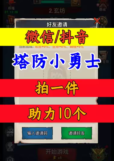 塔防小勇士邀请好友新人新用户助力劳工 微信QQ抖音小程序小游戏