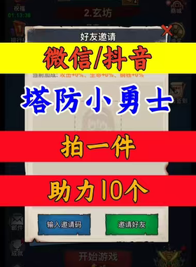 塔防小勇士邀请好友新人新用户助力劳工 微信QQ抖音小程序小游戏
