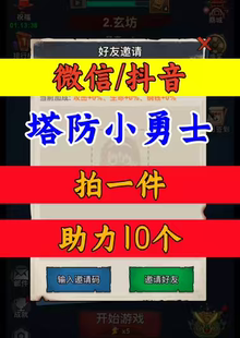 塔防小勇士邀请好友新人新用户助力劳工 微信QQ抖音小程序小游戏