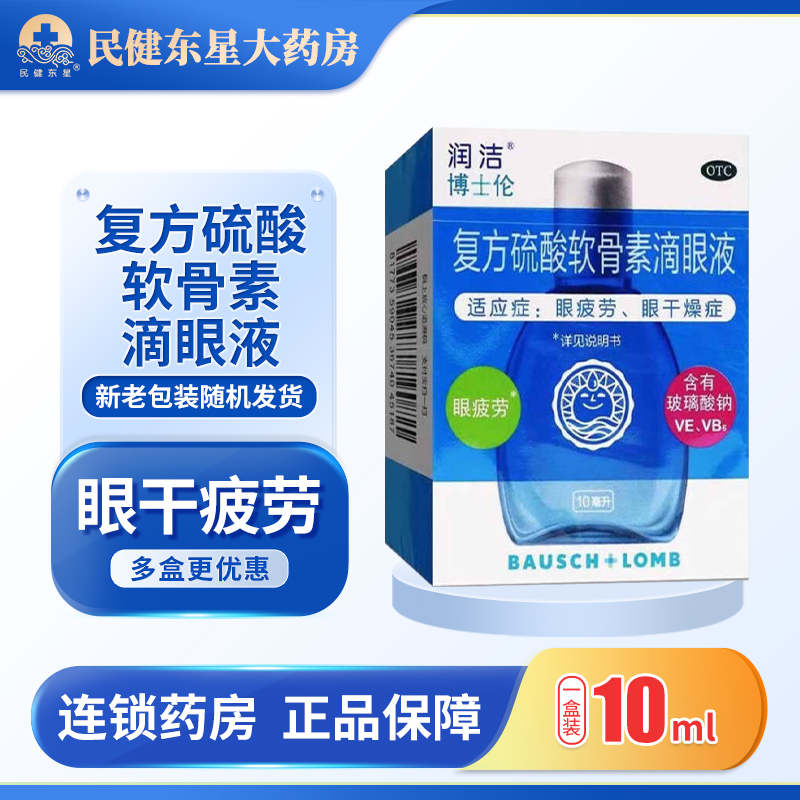 【润洁】复方硫酸软骨素滴眼液15ml*1瓶/盒